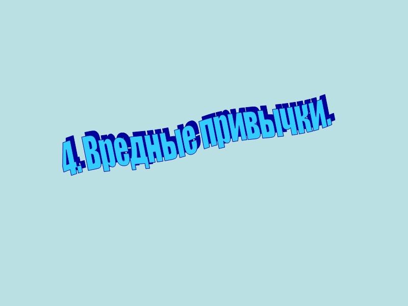 4 .   В р е д н ы е   п